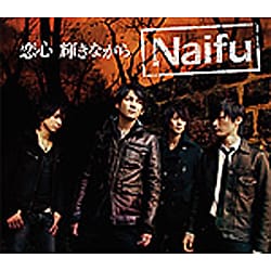 Naifu／恋心 輝きながら