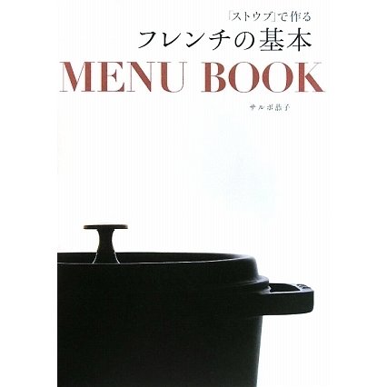 「ストウブ」で作るフレンチの基本MENU BOOK [単行本]