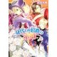 身代わり伯爵の求婚(角川ビーンズ文庫) [文庫]