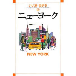 ニューヨーク(いい旅・街歩き〈19〉) [単行本]