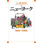 ニューヨーク(いい旅・街歩き〈19〉) [単行本]