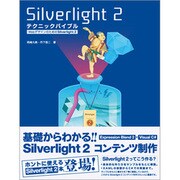 Silverlight2 テクニックバイブル―WebデザインのためのSilverlight2 [単行本]