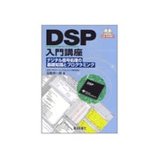 DSP入門講座―デジタル信号処理の基礎知識とプログラミング [単行本]
