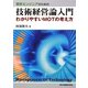 若手エンジニアのための技術経営論入門―わかりやすいMOTの考え方 [単行本]