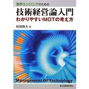 若手エンジニアのための技術経営論入門―わかりやすいMOTの考え方 [単行本]