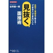 伝説の人事部長が教える!「できる人」「できない人」を見抜く面接術(ビジネスアスキー) [単行本]