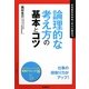 論理的な考え方の基本とコツ(「ビジネスの基本とコツ」シリーズ) [単行本]