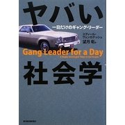 ヤバい社会学―一日だけのギャング・リーダー [単行本]