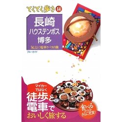長崎・ハウステンボス・博多 第5版 (ブルーガイド―てくてく歩き〈14〉) [全集叢書]