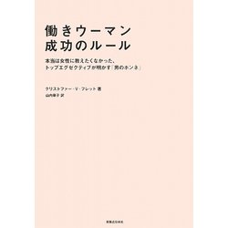 働きウーマン成功のルール―本当は女性に教えたくなかった、トップエグゼクティブが明かす「男のホンネ」 [単行本]