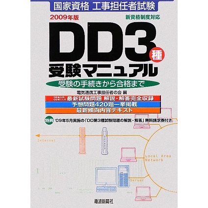 工事担任者試験 DD3種受験マニュアル―受験の手続きから合格まで〈2009年版〉 [単行本]