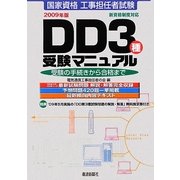 工事担任者試験 DD3種受験マニュアル―受験の手続きから合格まで〈2009年版〉 [単行本]