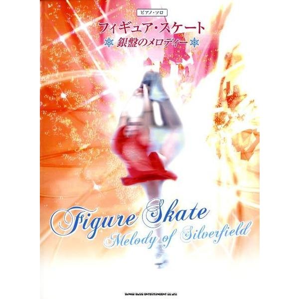フィギュア・スケート～銀盤のメロディー（ピアノ・ソロ） [単行本]