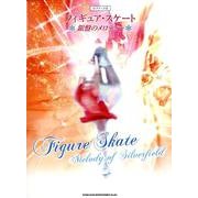 フィギュア・スケート～銀盤のメロディー（ピアノ・ソロ） [単行本]