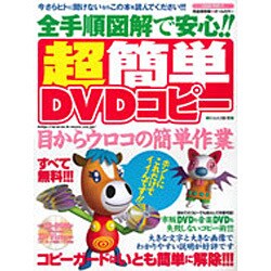 全手順図解で安心!!超簡単DVDコピー 完全保存版－すべて無料!!!目からウロコの簡単作業!!!（SAKURA・MOOK 27） [ムックその他]