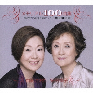 由紀さおり・安田祥子／メモリアル100曲集～由紀さおり 安田祥子 童謡コンサート2000回記念～
