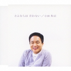 小田和正／さよならは 言わない