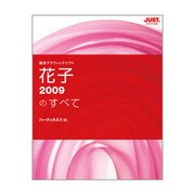 花子2009のすべて [単行本]
