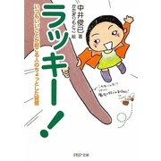 ラッキー!―いつもいいことが起こる人のちょっとした習慣(PHP文庫) [文庫]