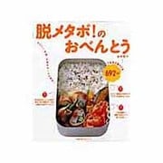 脱メタボ!のおべんとう－カロリー・手間・お金をみ～んな節約!（主婦の友生活シリーズ） [ムックその他]
