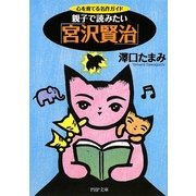 親子で読みたい「宮沢賢治」―心を育てる名作ガイド(PHP文庫) [文庫]