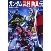 ガンダム「武器・防具」伝(PHP文庫) [文庫]
