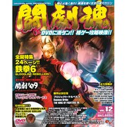 闘劇魂Ｖｏｌ．１２ [ムックその他]