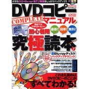DVDコピーCOMPLETEマニュアル－「他誌ではできなかったあなたに贈る」初心者用究極読本!（LOCUS MOOK） [ムックその他]