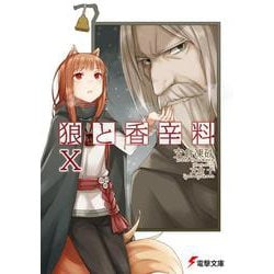 狼と香辛料〈10〉(電撃文庫) [文庫]