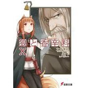 狼と香辛料〈10〉(電撃文庫) [文庫]