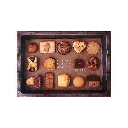 がちまい家のオーガニックな焼き菓子 [単行本]