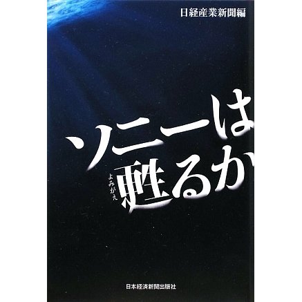 ソニーは甦るか [単行本]