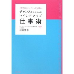 チャンスをつかむ人のマインドアップ仕事術 [単行本]