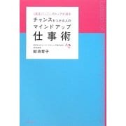 チャンスをつかむ人のマインドアップ仕事術 [単行本]