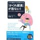 「かくれ肥満」が危ない!―メタボ健診では見逃される 病気を引き起こす内臓脂肪を減らす方法(SEISHUN SUPER BOOKS) [単行本]