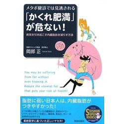 ヨドバシ Com かくれ肥満 が危ない メタボ健診では見逃される 病気を引き起こす内臓脂肪を減らす方法 Seishun Super Books 単行本 通販 全品無料配達