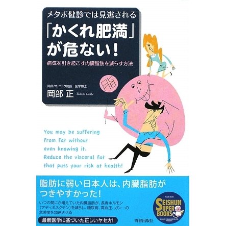 「かくれ肥満」が危ない!―メタボ健診では見逃される 病気を引き起こす内臓脂肪を減らす方法(SEISHUN SUPER BOOKS) [単行本]