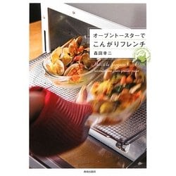 オーブントースターでこんがりフレンチ [単行本]