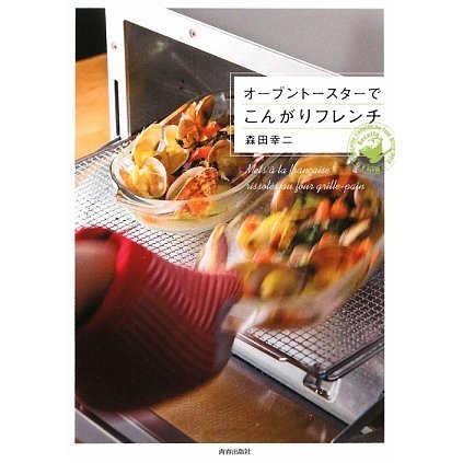 オーブントースターでこんがりフレンチ [単行本]