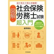 図解 社会保険労務士試験 超入門―図で考えて思わず納得!(DO BOOKS) [単行本]