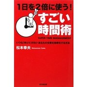 1日を2倍に使うすごい時間術―いつも「ゆとり」のないあなたの仕事を効率化する方法(DO BOOKS) [単行本]