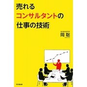 売れるコンサルタントの「仕事の技術」(DO BOOKS) [単行本]
