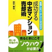 成功する中古マンション売却術―後悔しない・かしこく手ばなす(DO BOOKS) [単行本]