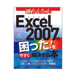 今すぐ使えるかんたん Excel2007の困った!を今すぐ解決する本 [単行本]
