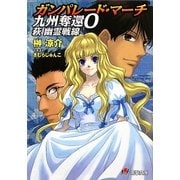 ガンパレード・マーチ 九州奪還〈0〉萩 幽霊戦線(電撃文庫) [文庫]