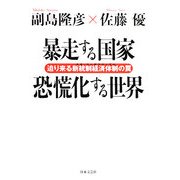 暴走する国家 恐慌化する世界―迫り来る新統制経済体制(ネオ・コーポラティズム)の罠 [単行本]