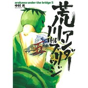 荒川アンダーザブリッジ 5（ヤングガンガンコミックス） [コミック]