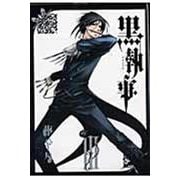 黒執事（3）(Gﾌｧﾝﾀｼﾞｰｺﾐｯｸｽ) [コミック]