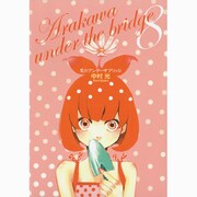 荒川アンダーザブリッジ 8（ヤングガンガンコミックス） [コミック]