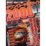 ダウンロード激サイト2000GT（INFOREST MOOK PC・GIGA特別集中講座 305） [ムックその他]